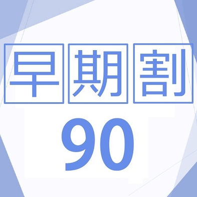 【さき楽★早割90】≪90日前まで≫のご予約が断然お得＜朝食付き＞